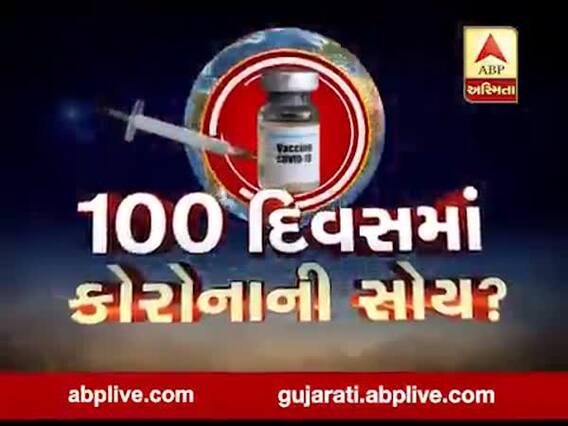 અસ્મિતા વિશેષ: 100 દિવસમાં કોરોનાની સોય ?