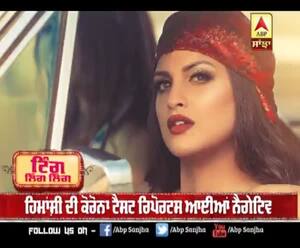 ਹਿਮਾਂਸ਼ੀ ਦੀ ਕੋਰੋਨਾ ਟੈਸਟ ਰਿਪੋਰਟਸ ਆਈਆਂ ਨੈਗੇਟਿਵ