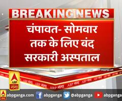 चंपावत- सोमवार तक के लिए बंद सरकारी अस्पताल