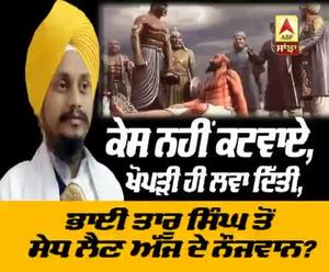 ਕੇਸ ਨਹੀਂ ਕਟਵਾਏ, ਖੋਪੜੀ ਹੀ ਲਵਾ ਦਿੱਤੀ, ਭਾਈ ਤਾਰੂ ਸਿੰਘ ਤੋਂ ਸੇਧ ਲੈਣ ਅੱਜ ਦੇ ਨੌਜਵਾਨ?  