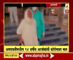 #CoronaFighter अमरावतीमधील 94 वर्षीय आजोबांची कोरोनावर मात | माझं गाव माझा जिल्हा 