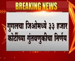 RIL AGM 2020 | गुगलचा जिओमध्ये 33 हजार कोटींच्या गुंतवणुकीचा निर्णय