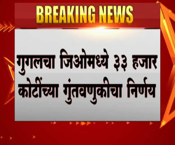 RIL AGM 2020 | गुगलचा जिओमध्ये 33 हजार कोटींच्या गुंतवणुकीचा निर्णय