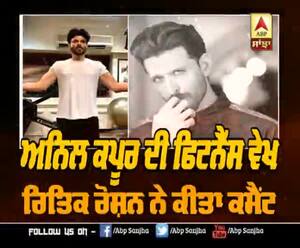 ਅਨਿਲ ਕਪੂਰ ਦੀ ਫਿਟਨੈੱਸ ਵੇਖ ਰਿਤਿਕ ਰੋਸ਼ਨ ਨੇ ਕੀਤਾ ਕਮੈਂਟ | Anil Kapoor | Transformation 