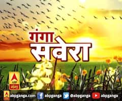 गंगा सवेरे : हर गांव, किस्बे और शहर की खबरें....गंगा सवेरे में | ABP Ganga