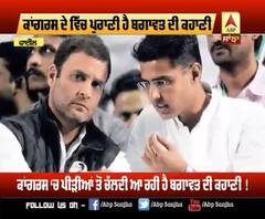 ਕਾਂਗਰਸ ਦੀ ਪੁਰਾਣੀ,ਬਗਾਵਤ ਦੀ ਕਹਾਣੀ |