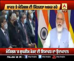 ਭਾਰਤ ਤੇ ਮੌਰਿਸ਼ਸ ਦੀ ਮਿੱਤਰਤਾ ਅਮਰ ਰਹੇ