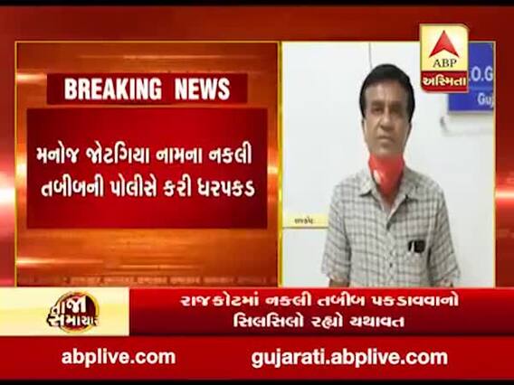રાજકોટઃ કોરોનાની મહામારી વચ્ચે વધુ એક નકલી ડોક્ટર ઝડપાયો, જુઓ વીડિયો 