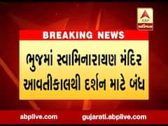 ભુજમાં સ્વામિનારાયણ મંદિર આવતીકાલથી દર્શન માટે બંધ, જુઓ વીડિયો