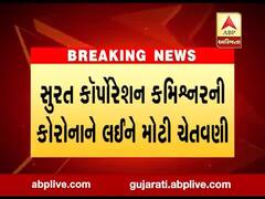 સુરત કોર્પોરેશન કમિશ્નરની ચેતવણી, કોરોના પોઝિટિવ દર્દી હોમ ક્વોરન્ટાઈનનું પાલન ન કરે તો SMC નોંધાવશે FIR, જુઓ વીડિયો 