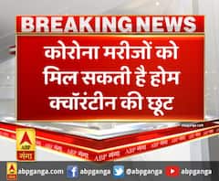 लखनऊ : कोरोना मरीजों को मिल सकती है होम क्वॉरंटीन की छूट