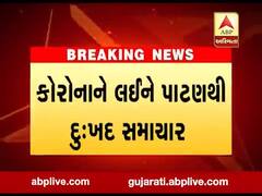  પાટણ શહેરમાં કોરોનાથી વધુ એક દર્દીનું મૃત્યુ, જુઓ વીડિયો 