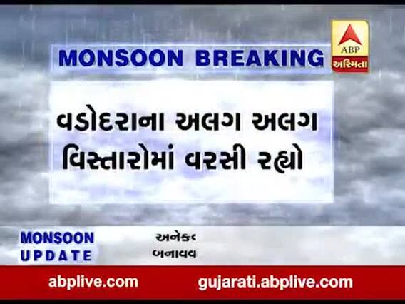 વડોદરાઃ આજવા રોડ, વાઘોડિયા રોડ, હરણી, ડભોઇ રોડ સહિતના વિસ્તારમાં વરસાદ, જુઓ વીડિયો