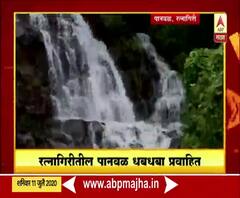 Rural News | रत्नागिरीतील पानवळ धबधबा | माझं गाव माझा जिल्हा | 11 जुलै 2020