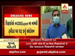 ગ્રેડ પે ઘટાડતા શિક્ષકોએ #4200Gujarat ના નામથી ટ્વિટર પર શરૂ કર્યું આંદોલન, જુઓ વીડિયો 