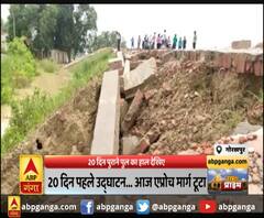 गोरखपुर : 20 दिन पहले उद्घाटन... आज एप्रोच मार्ग टूटा