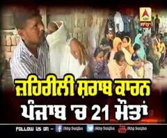 Amritsar ਦੇ ਪਿੰਡ ਮੁੱਛਲ 'ਚ ਜ਼ਹਿਰੀਲੀ ਸ਼ਰਾਬ ਨੇ ਲਈਆਂ 10 ਜਾਨਾਂ