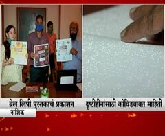 All About #Corona दृष्टीहीनांना ब्रेल लिपीतून मिळणार कोरोनाबाबत माहिती, कोविड 19 पुस्तकाचं ऑनलाईन प्रकाशन 