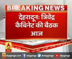 देहरादून: त्रिवेंद्र कैबिनेट की बैठक आज ,सचिवालय में सुबह 11 बजे होगी बैठक