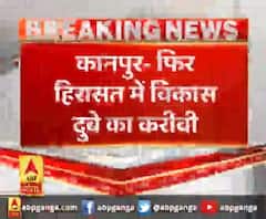 कानपुर- फिर हिरासत में विकास दुबे का करीबी