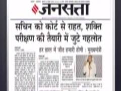 आज के अखबारों की सुर्खियां देखिए