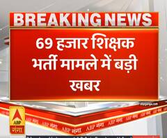 Purab Pashchim: 69 हजार शिक्षक भर्ती मामला- SC का HC के फैसले पर दखल से इनकार | ABP Ganga