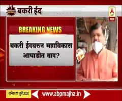 Bakri Eid 2020 | बकरी ईद साजरी करण्याच्या परवानगीसाठी काँग्रेस आग्रही