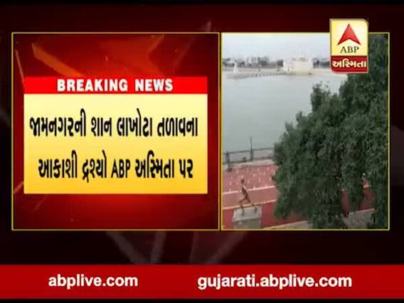 જામનગરની શાન લાખોટા તળાવના ડ્રોન વીડિયોમાં જોવા મળ્યો અદભૂત નજારો