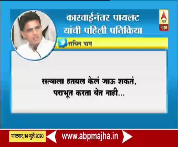 Rajasthan Political Crisis | कॉंग्रेसच्या कारवाईनंतर सचिन पायलट यांची पहिली प्रतिक्रिया