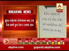 છેલ્લા 24 કલાકમાં સુરત શહેરમાં કોરોનાના નવા 218 કેસ નોંધાયા, જુઓ વીડિયો 