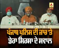 ਬੇਅਦਬੀ ਮਾਮਲੇ 'ਤੇ ਡੇਰਾ ਸਿਰਸਾ ਨੇ ਰੱਖਿਆ ਆਪਣਾ ਪੱਖ, Punjab police ਦੀ ਜਾਂਚ 'ਤੇ ਚੁੱਕੇ ਸਵਾਲ