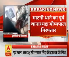 ABP Ganga की खबर का असर, अश्लीलता करने वाला पूर्व थानाध्यक्ष गिरफ्तार, नौकरी भी गई
