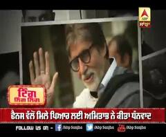 ਆਪਣੇ ਪ੍ਰਸੰਸ਼ਕਾਂ ਲਈ ਅਮਿਤਾਭ ਬੱਚਨ ਨੇ ਕੀਤਾ ਟਵੀਟ 