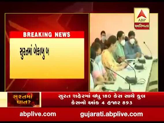 સુરતમાં કોરોનાના વધતા કેસને લઇને આરોગ્ય વિભાગ ચિંતિત, જુઓ વીડિયો