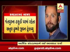 રાજકોટના જેતપુરમાં આર્થિક સંકડામણને કારણે શિક્ષકે ઝેરી દવા પીને કરી આત્મહત્યા