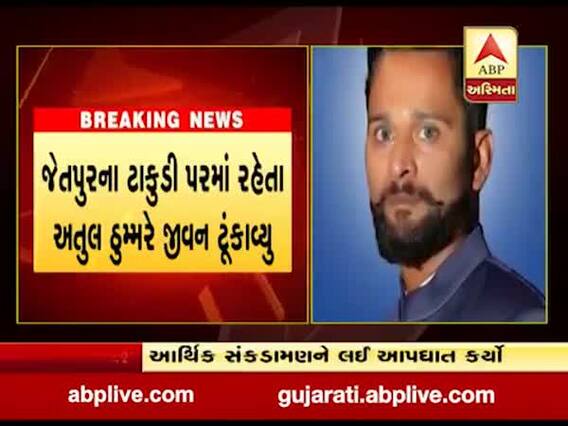 રાજકોટના જેતપુરમાં આર્થિક સંકડામણને કારણે શિક્ષકે ઝેરી દવા પીને કરી આત્મહત્યા