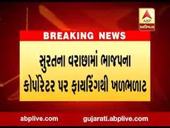 સુરતઃ વરાછામાં ભાજપના નેતા પર ફાયરિંગથી ખળભળાટ, જુઓ વીડિયો