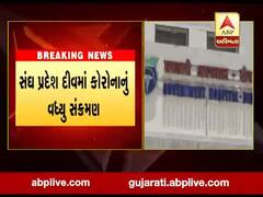 દીવમાં કોરોના ડ્યુટી પરના ત્રણ સ્ટાફ મેમ્બર્સનો કોરોના રિપોર્ટ પોઝિટીવ, જુઓ વીડિયો 