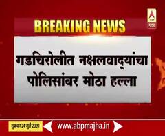 Gadchiroli Naxal Attack | गडचिरोलीत नक्षलवाद्यांचा मोठा हल्ला, पोलिसांकडूनही चोख प्रत्युत्तर