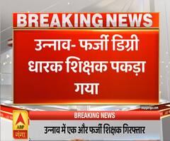 Ganga Dopahar: उन्नाव में फर्जी डिग्री धारक शिक्षक गिरफ्तार, 14 साल से था तैनात | ABP Ganga