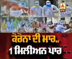 Corona ਦੀ ਮਾਰ,1 ਮਿਲੀਅਨ ਪਾਰ