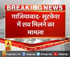 गाजियाबाद- सूटकेश में शव मिलने का मामला,सूटकेस में मिले युवती के शव की पहचान की गई