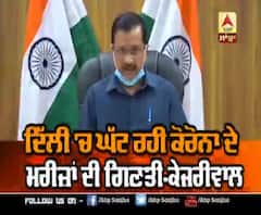 ਦਿੱਲੀ 'ਚ ਘੱਟ ਰਹੀ ਕੋਰੋਨਾ ਦੇ ਮਰੀਜ਼ਾਂ ਦੀ ਗਿਣਤੀ - ਕੇਜਰੀਵਾਲ 