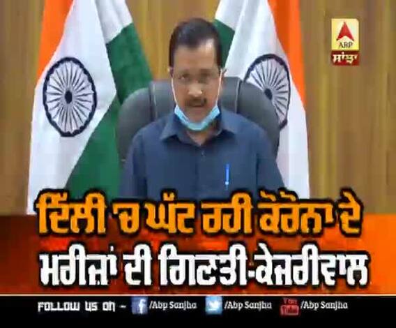 ਦਿੱਲੀ 'ਚ ਘੱਟ ਰਹੀ ਕੋਰੋਨਾ ਦੇ ਮਰੀਜ਼ਾਂ ਦੀ ਗਿਣਤੀ - ਕੇਜਰੀਵਾਲ 