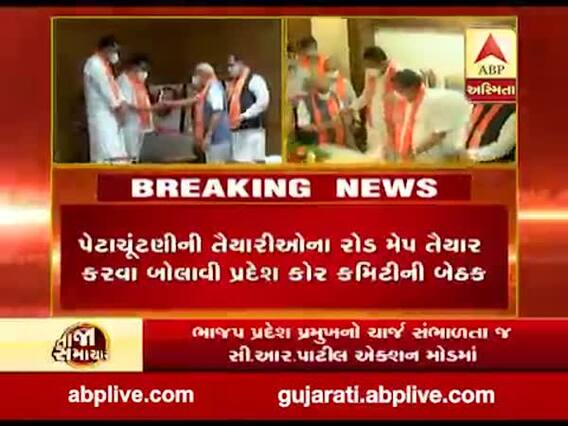 સી.આર.પાટીલની અધ્યક્ષતામાં આજે મળશે ભાજપ કોર કમિટીની બેઠક, જુઓ વીડિયો 