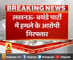 लखनऊ- बर्थडे पार्टी में हमले के आरोपी गिरफ्तार