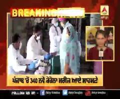 Breaking : ਪੰਜਾਬ 'ਚੋਂ 340 ਨਵੇਂ ਕੋਰੋਨਾ ਮਰੀਜ਼ ਆਏ ਸਾਹਮਣੇ, 9 ਲੋਕਾਂ ਦੀ ਮੌਤ