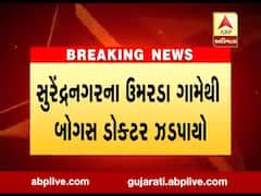 સુરેન્દ્રનગરના ઉમરડા ગામેથી બોગસ ડૉક્ટર ઝડપાયો, જુઓ વીડિયો