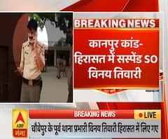 Kanpur Case: हिरासत में लिए गए निलंबित थाना प्रभारी Vinay Tiwari, Vikas Dubey के लिए मुखबिरी का आरोप