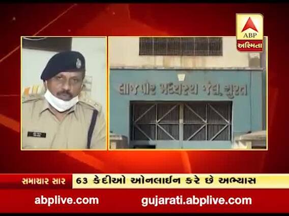 સુરતઃ લાજપોર જેલમાં ઓનલાઇન અભ્યાસ શરૂ, 63 કેદીઓ કરે છે અભ્યાસ